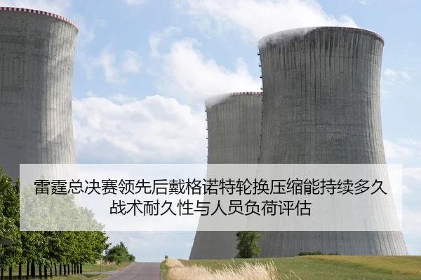 雷霆总决赛领先后戴格诺特轮换压缩能持续多久 战术耐久性与人员负荷评估