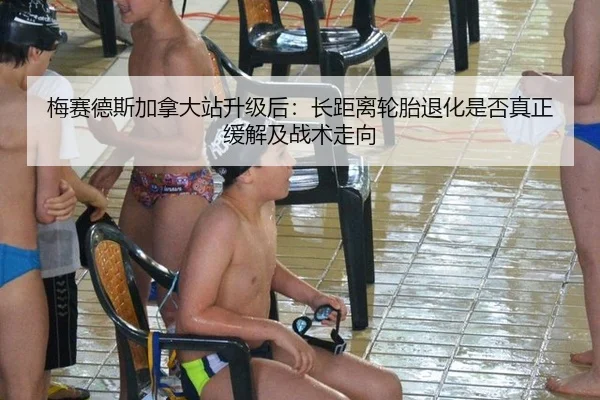 mei-sai-de-si-jia-na-da-zhan-sheng-ji-hou-zhang-ju-li-lun-tai-tui-hua-shi-fou-zhen-zheng-huan-jie-ji-zhan-shu-zou-xiang-2-701.jpg